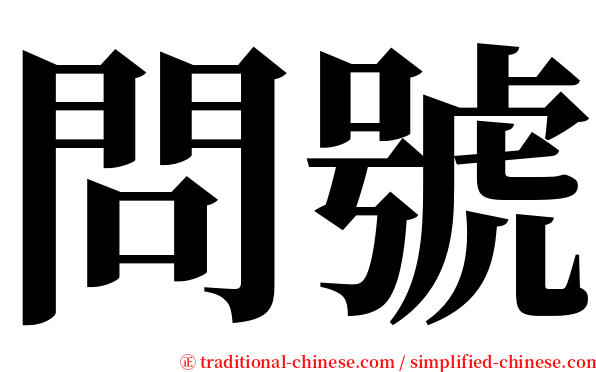 問號 serif font