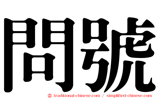 問號