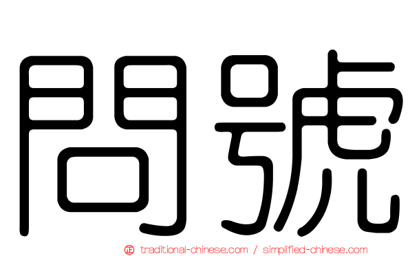 問號