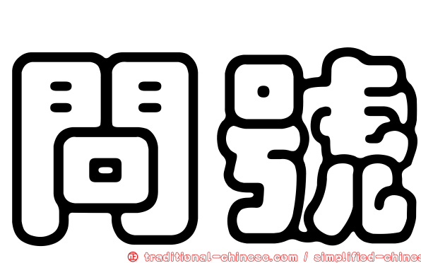 問號