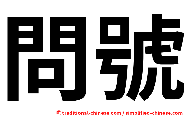 問號
