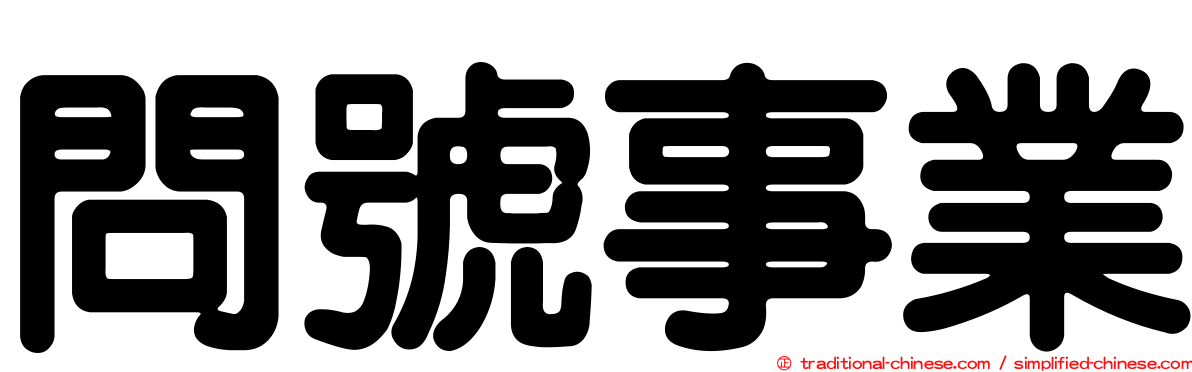問號事業
