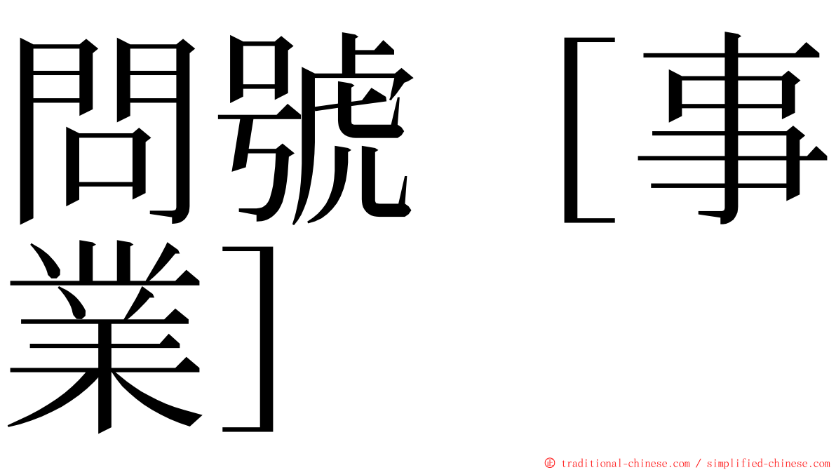 問號［事業］ ming font