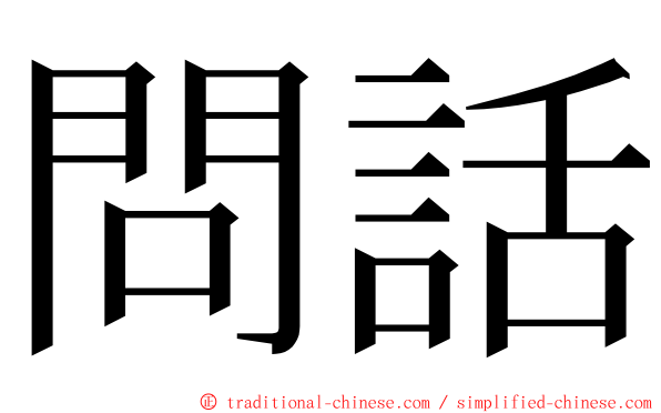 問話 ming font