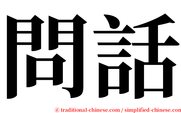 問話 serif font