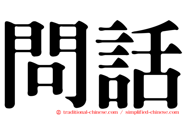 問話