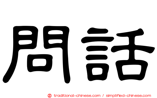問話