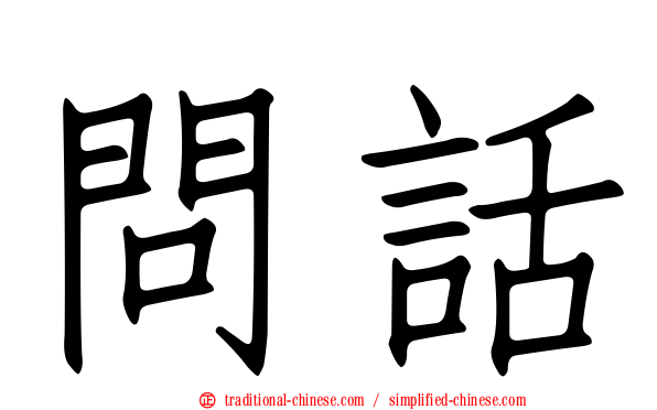 問話