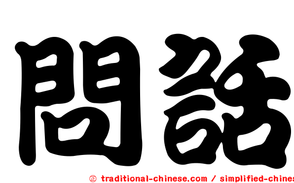 問話