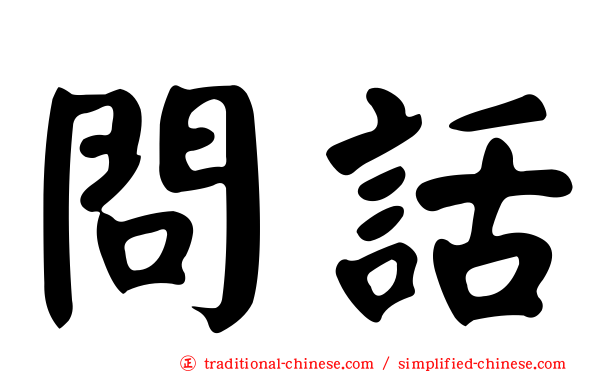 問話