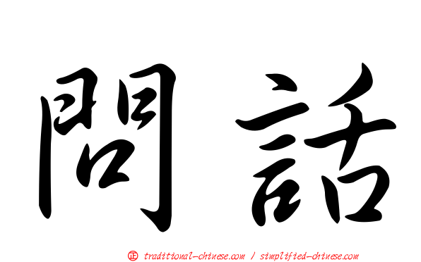 問話