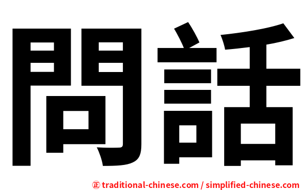 問話