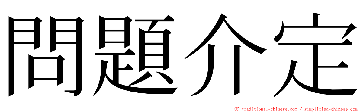 問題介定 ming font