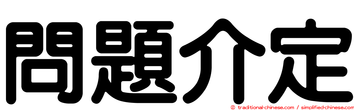 問題介定