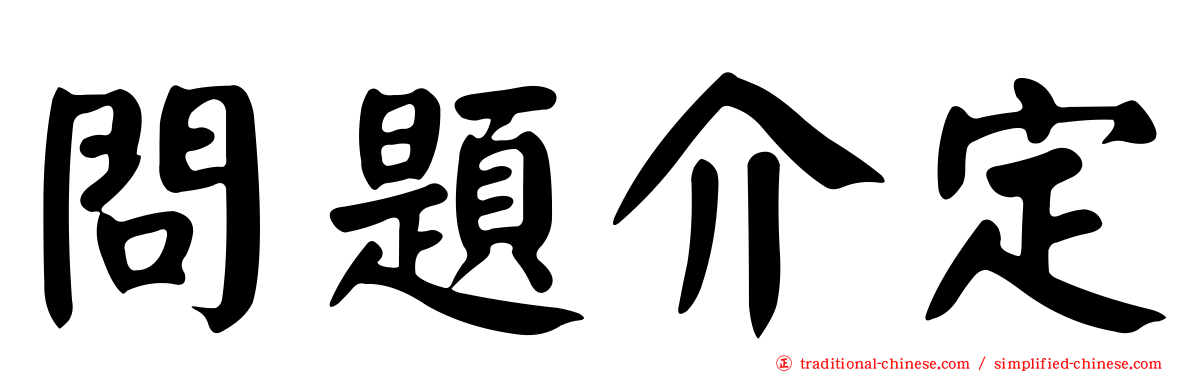 問題介定