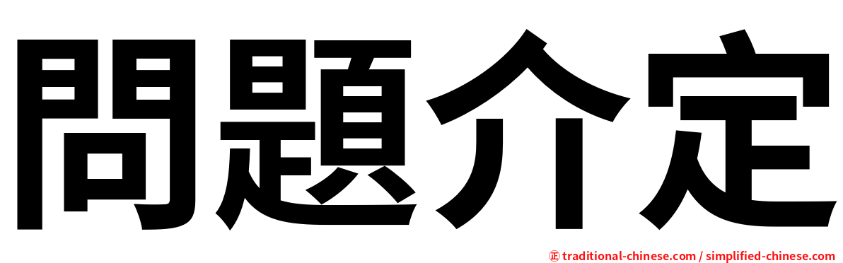 問題介定