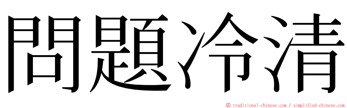 問題冷清 ming font