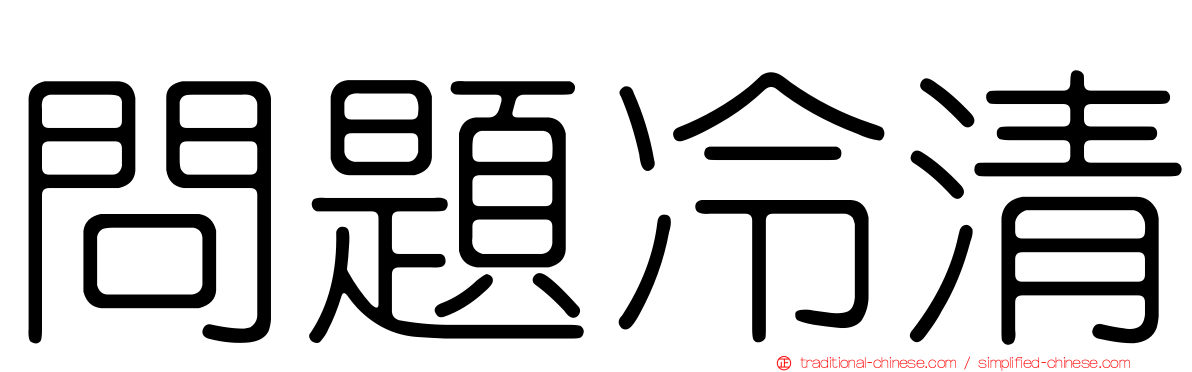 問題冷清