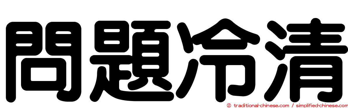 問題冷清