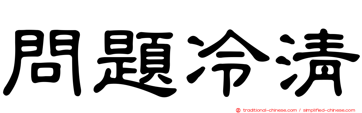 問題冷清