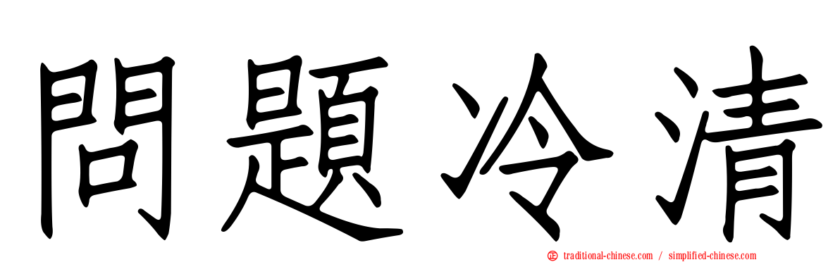 問題冷清