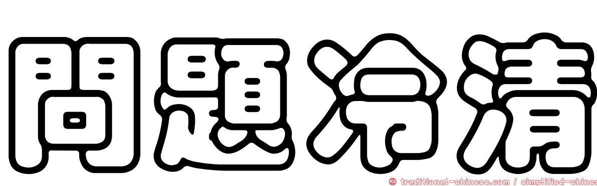 問題冷清