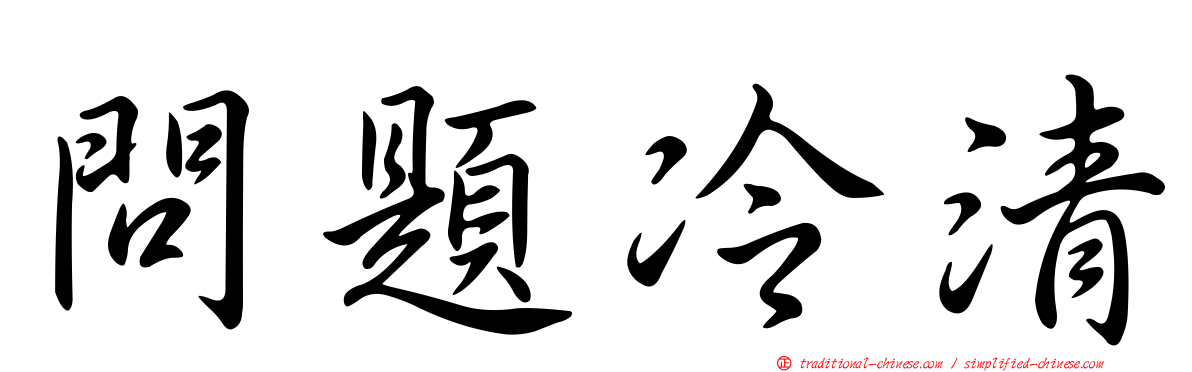 問題冷清
