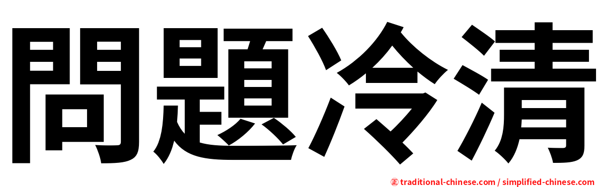 問題冷清