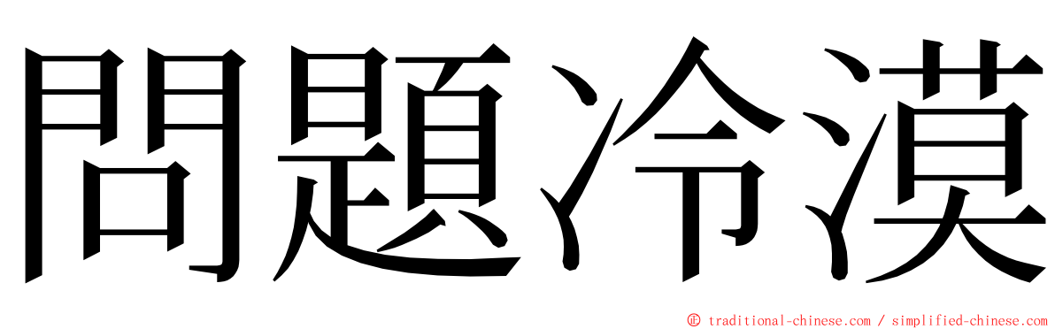 問題冷漠 ming font