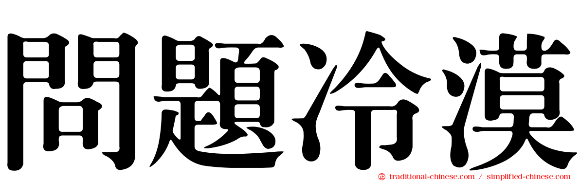 問題冷漠