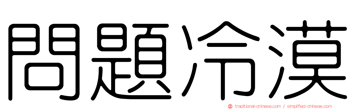 問題冷漠