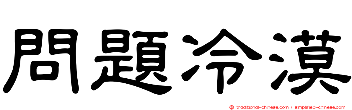 問題冷漠