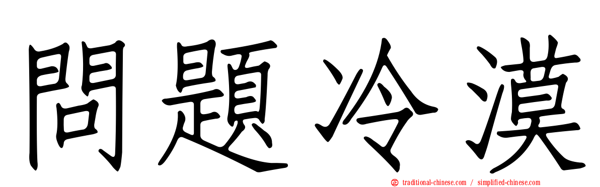 問題冷漠