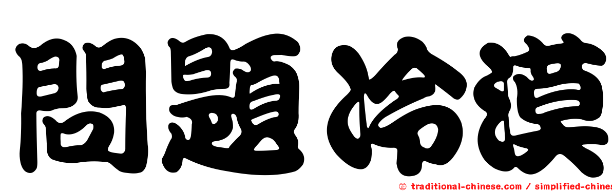 問題冷漠