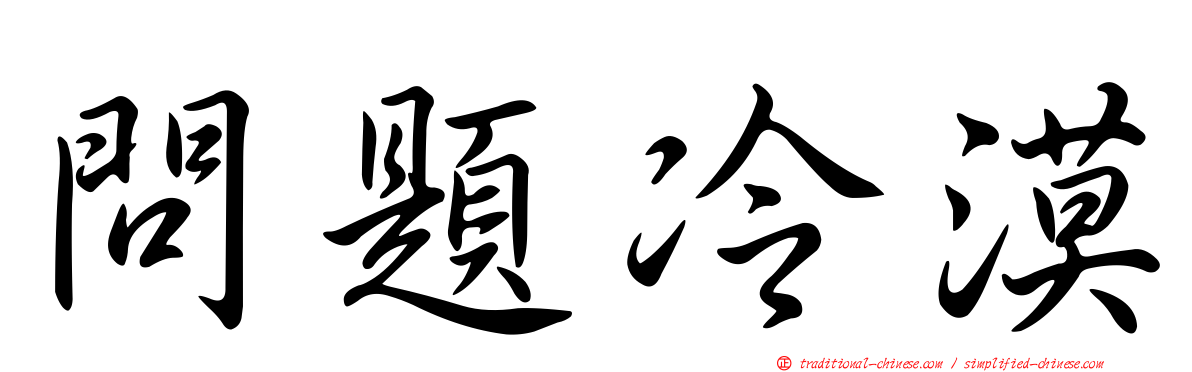 問題冷漠