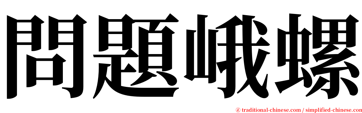 問題峨螺 serif font