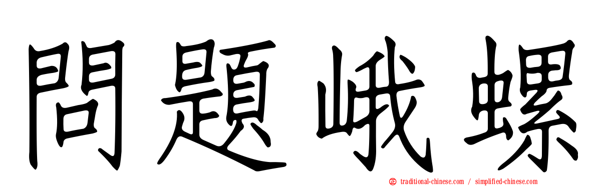 問題峨螺