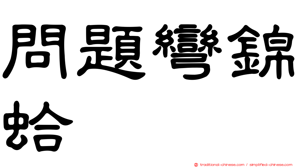 問題彎錦蛤