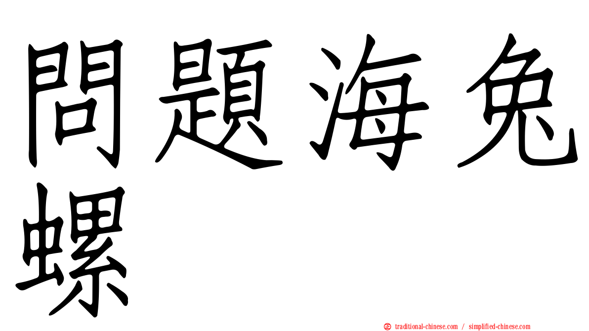 問題海兔螺