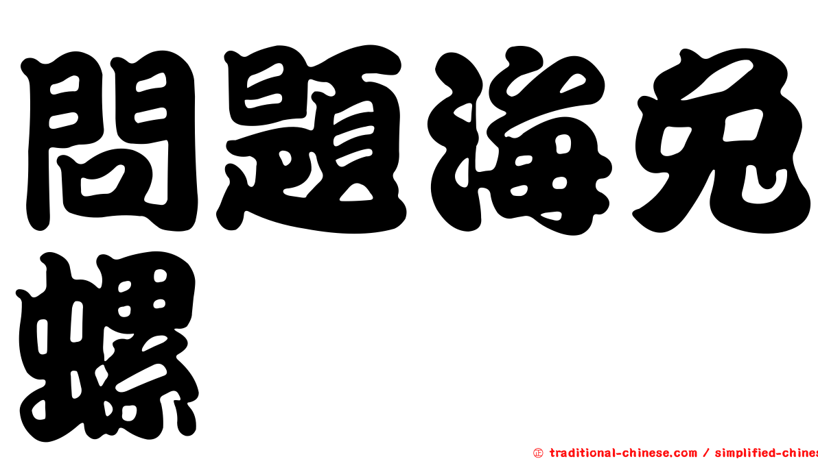 問題海兔螺