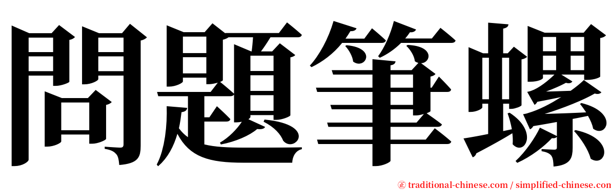 問題筆螺 serif font