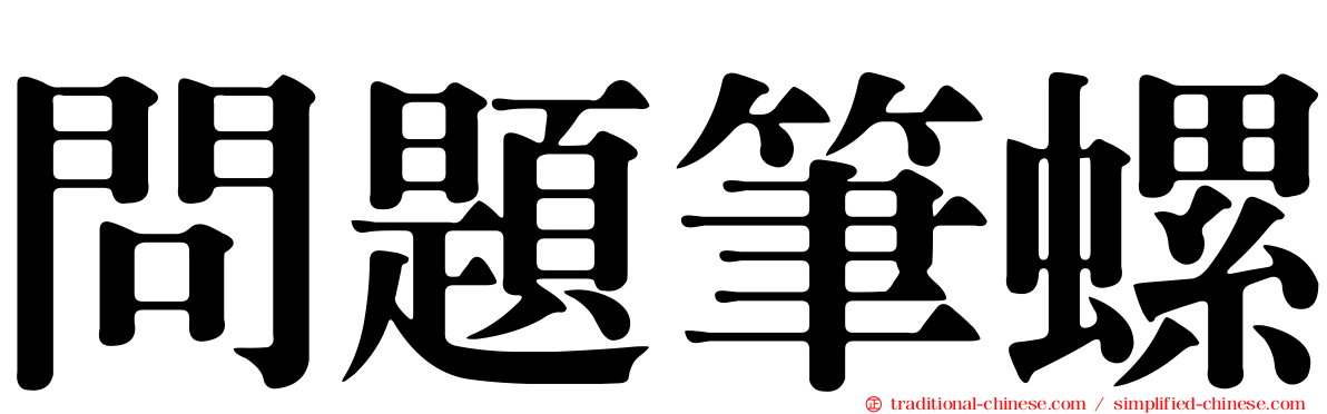 問題筆螺