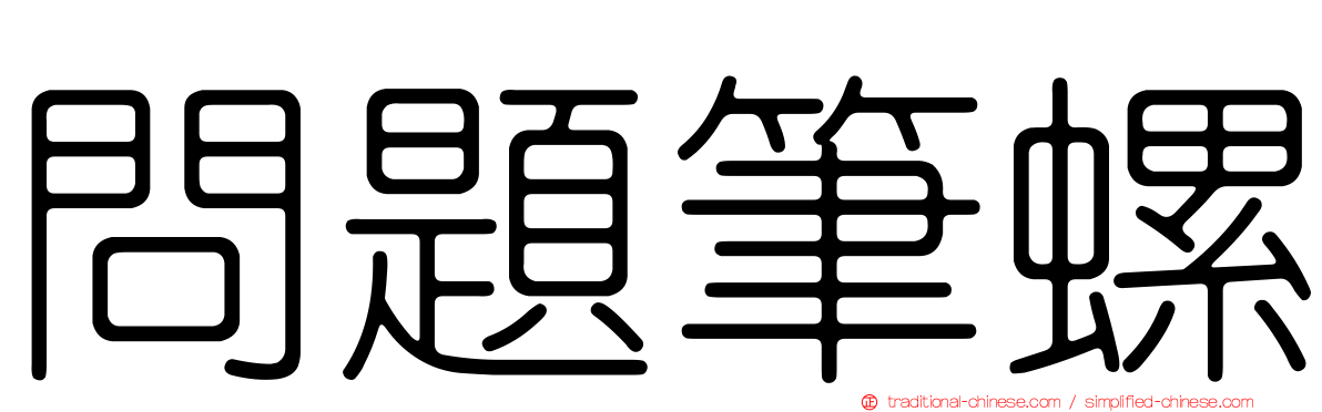 問題筆螺