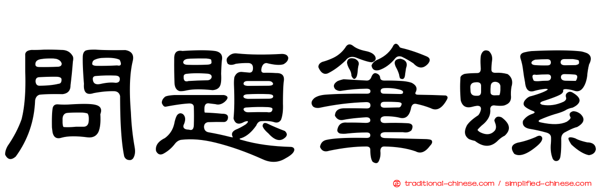 問題筆螺