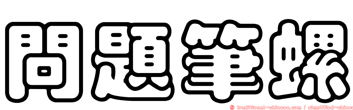 問題筆螺
