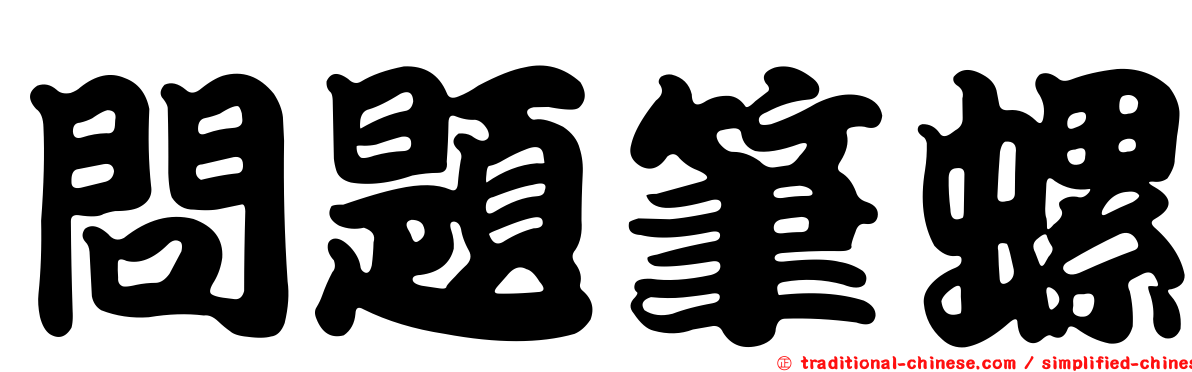 問題筆螺