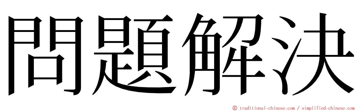 問題解決 ming font