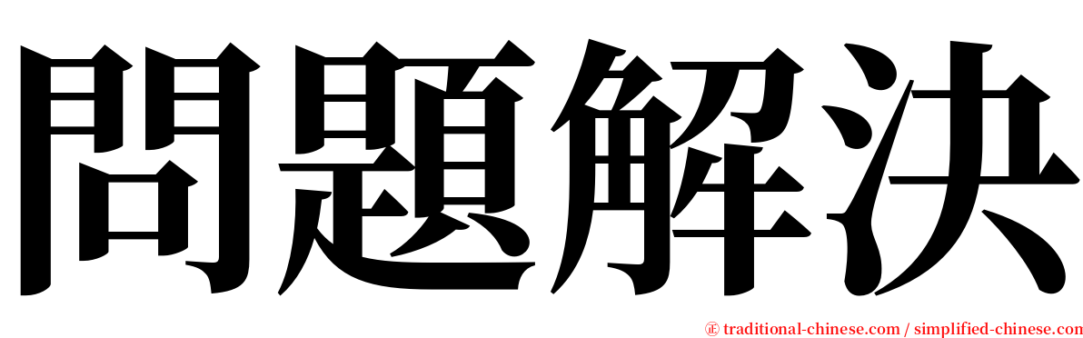 問題解決 serif font