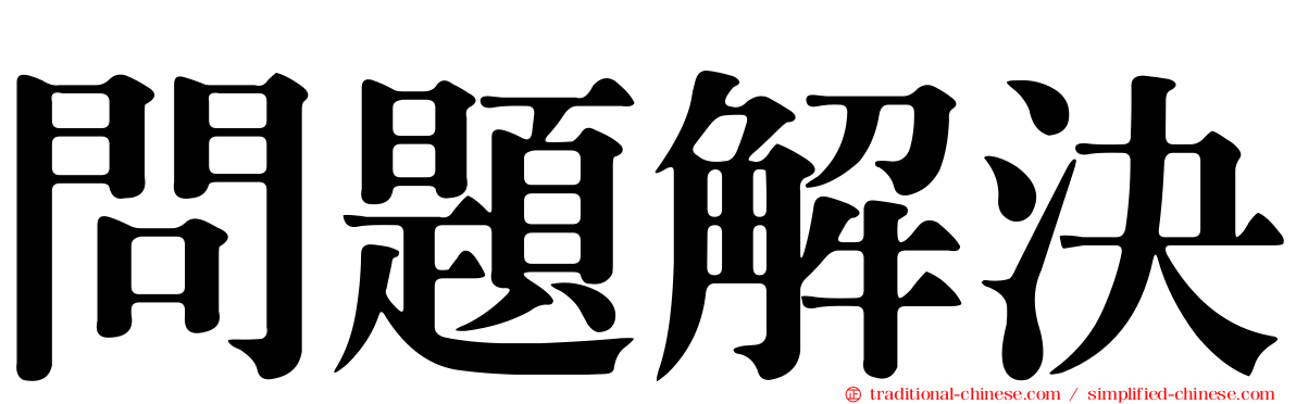 問題解決