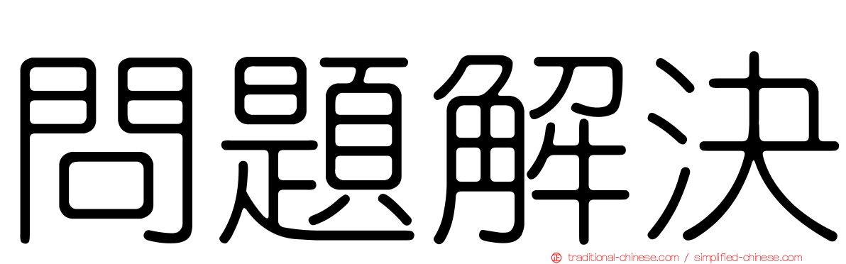 問題解決
